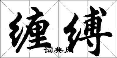 胡问遂缠缚行书怎么写