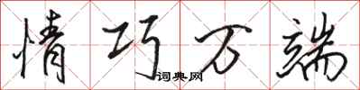 骆恒光情巧万端行书怎么写