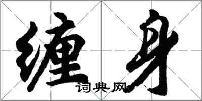 胡问遂缠身行书怎么写