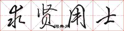 骆恒光求贤用士行书怎么写