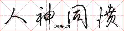 骆恒光人神同愤行书怎么写