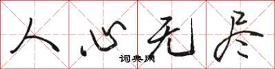 骆恒光人心无尽行书怎么写