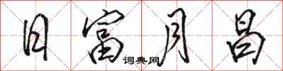 骆恒光日富月昌行书怎么写