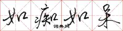 骆恒光如痴如呆行书怎么写