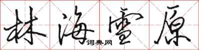 骆恒光林海雪原行书怎么写