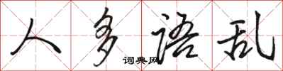 骆恒光人多语乱行书怎么写
