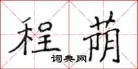 侯登峰程荫楷书怎么写