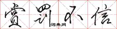 骆恒光赏罚不信行书怎么写