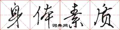 骆恒光身体素质行书怎么写
