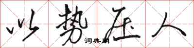 骆恒光以势压人行书怎么写