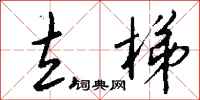 钱沛云去梯行书怎么写