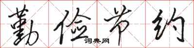 骆恒光勤俭节约行书怎么写