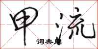 骆恒光甲流行书怎么写