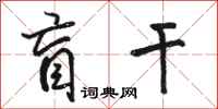 骆恒光盲干行书怎么写