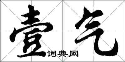 胡问遂壹气行书怎么写