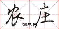 骆恒光农庄行书怎么写