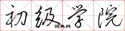 骆恒光初级学院行书怎么写