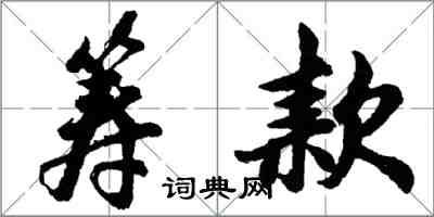 胡问遂筹款行书怎么写