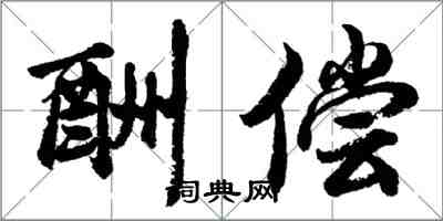 胡问遂酬偿行书怎么写