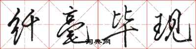 骆恒光纤毫毕现行书怎么写