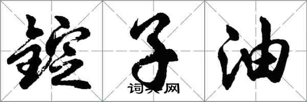 胡问遂锭子油行书怎么写