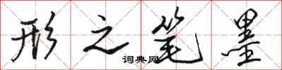 骆恒光形之笔墨行书怎么写