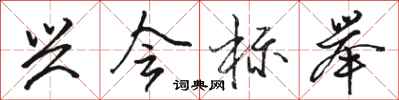 骆恒光兴会标举行书怎么写