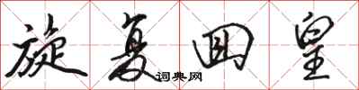 骆恒光旋复回皇行书怎么写