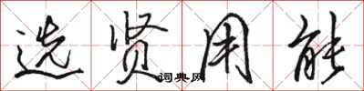 骆恒光选贤用能行书怎么写