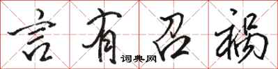 骆恒光言有召祸行书怎么写