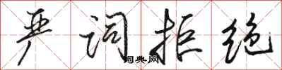 骆恒光严词拒绝行书怎么写