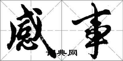 胡问遂感事行书怎么写
