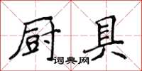 侯登峰厨具楷书怎么写