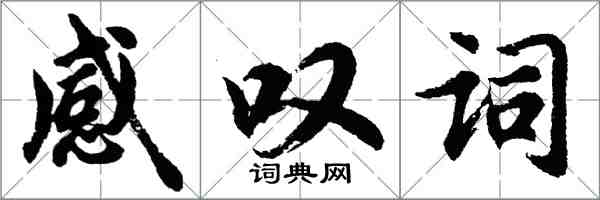胡问遂感叹词行书怎么写