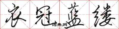 骆恒光衣冠蓝缕行书怎么写