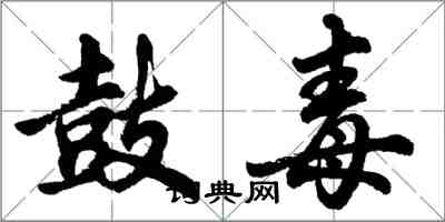 胡问遂鼓毒行书怎么写
