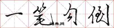 骆恒光一笔勾倒行书怎么写