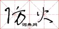 王冬龄防火草书怎么写