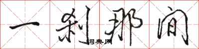 骆恒光一刹那间行书怎么写