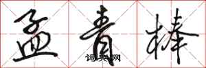 骆恒光孟青棒行书怎么写