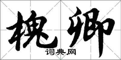 胡问遂槐卿行书怎么写