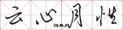 骆恒光云心月性行书怎么写