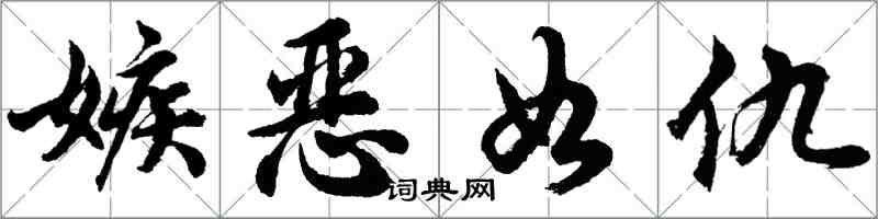胡问遂嫉恶如仇行书怎么写