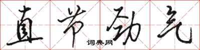 骆恒光直节劲气行书怎么写