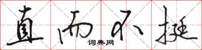 骆恒光直而不挺行书怎么写