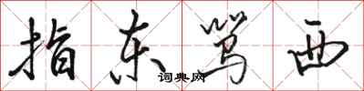 骆恒光指东骂西行书怎么写