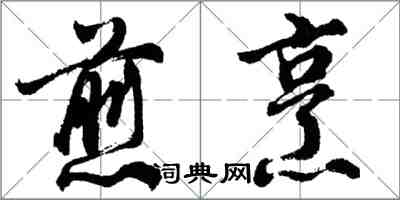 胡问遂煎烹行书怎么写