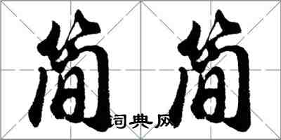 胡问遂简简行书怎么写
