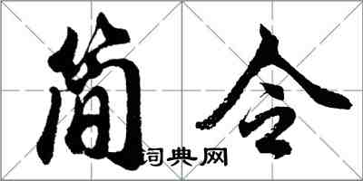 胡问遂简令行书怎么写