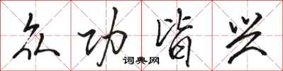 骆恒光众功皆兴行书怎么写